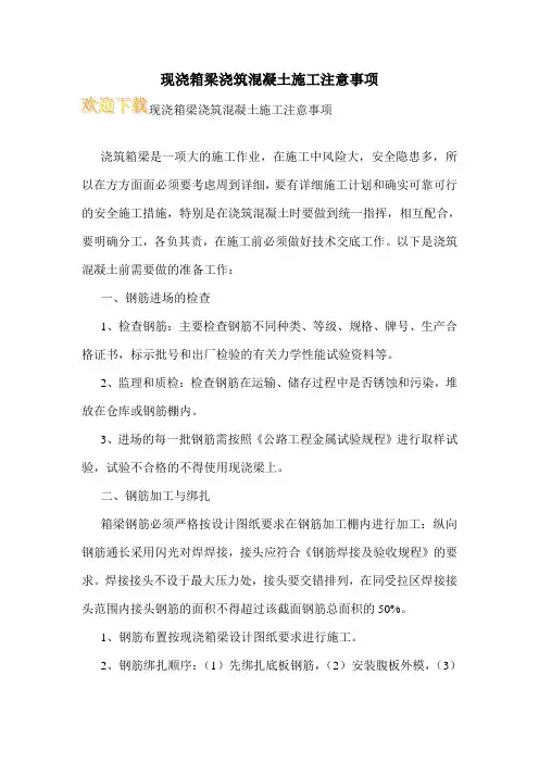 现浇箱梁浇筑混凝土施工注意事项