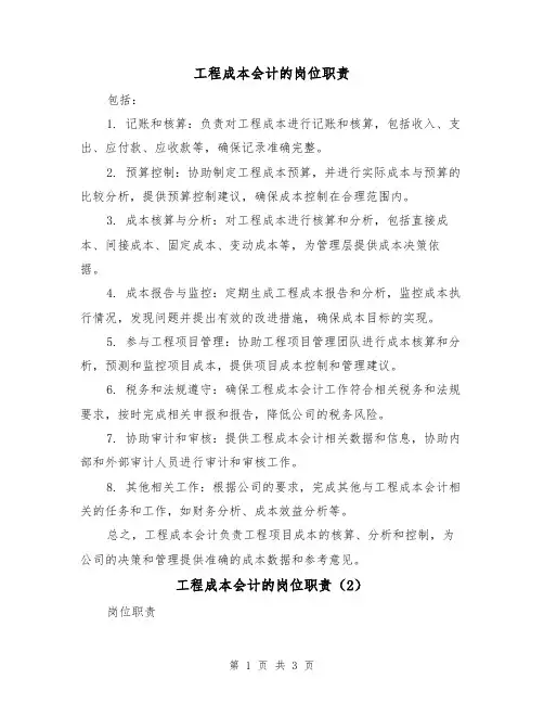 工程成本会计的岗位职责(3篇)