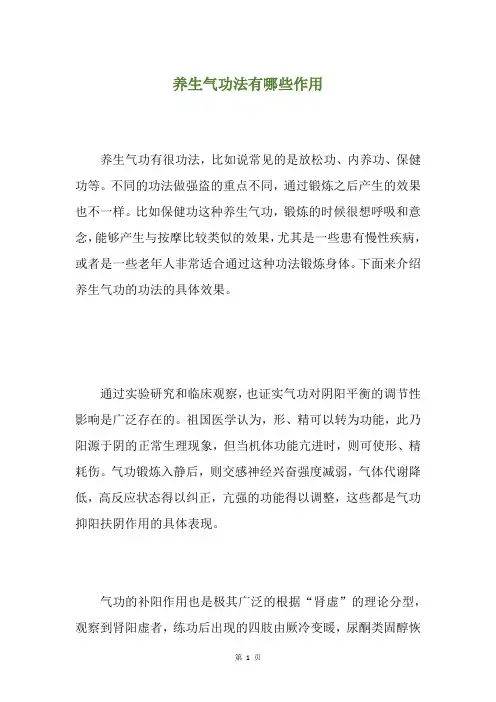 养生气功法有哪些作用