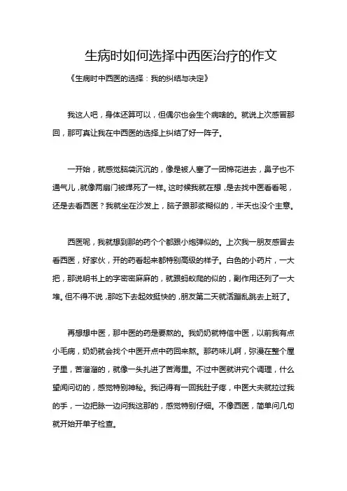 生病时如何选择中西医治疗的作文