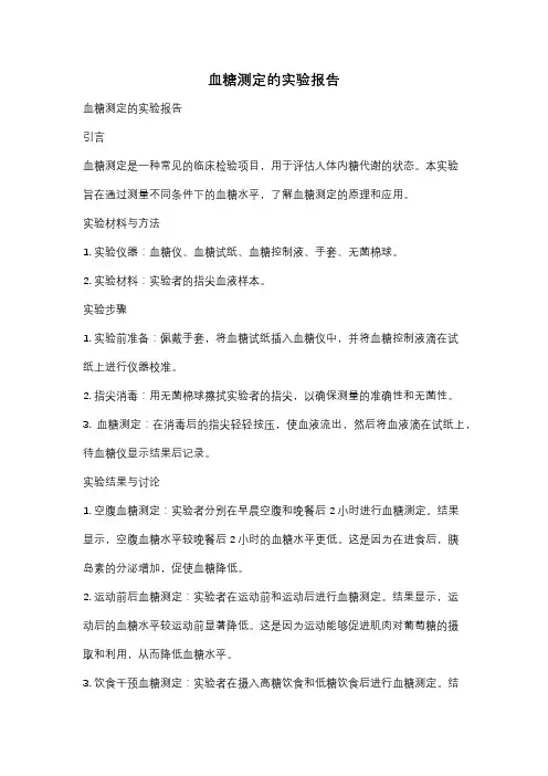 血糖测定的实验报告