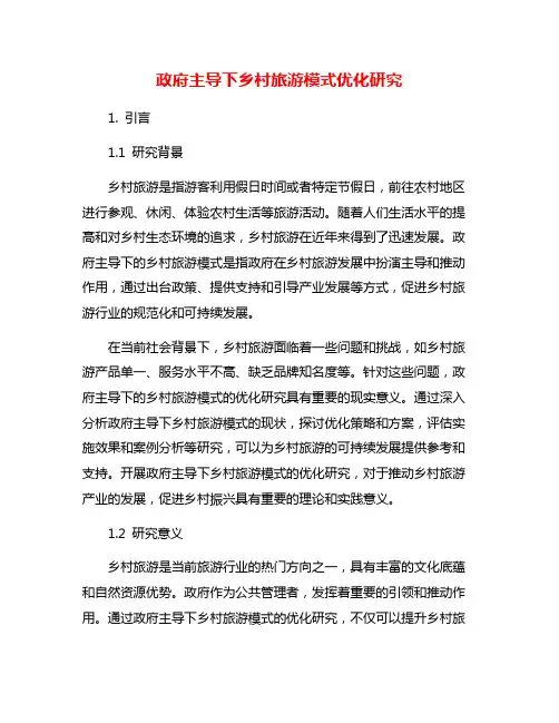 政府主导下乡村旅游模式优化研究