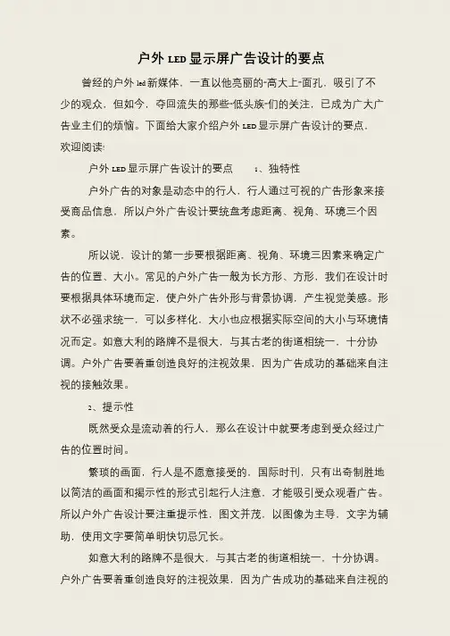 户外LED显示屏广告设计的要点