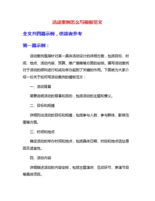活动案例怎么写模板范文
