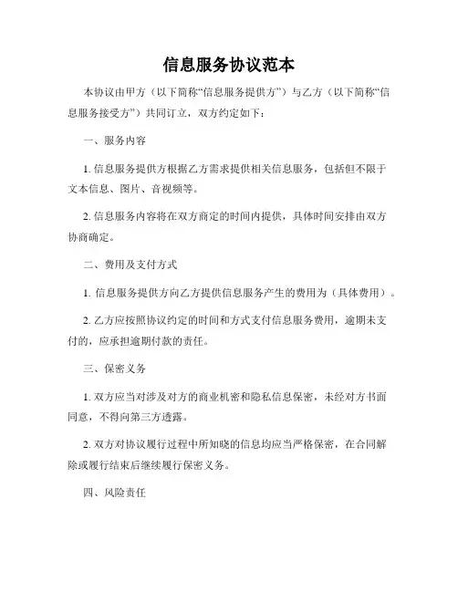 信息服务协议范本