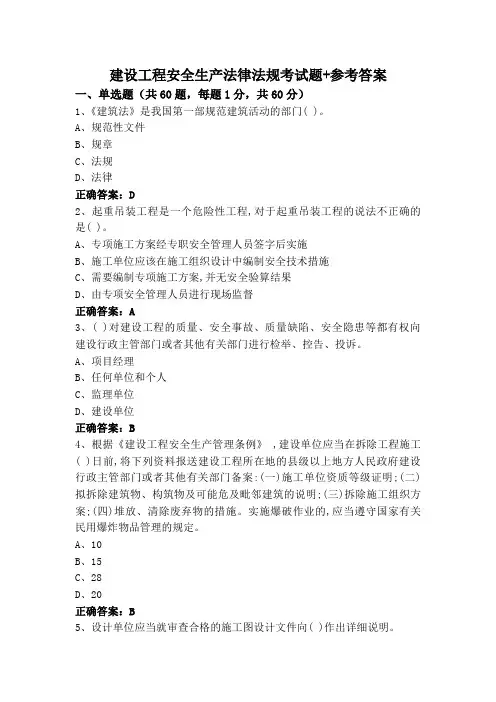 建设工程安全生产法律法规考试题+参考答案