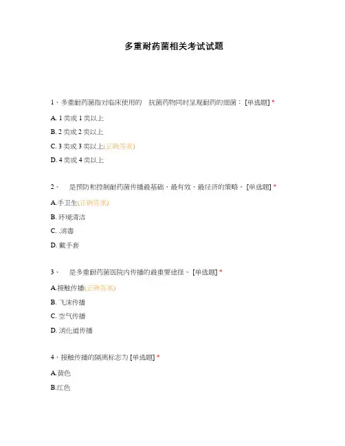 多重耐药菌相关考试试题