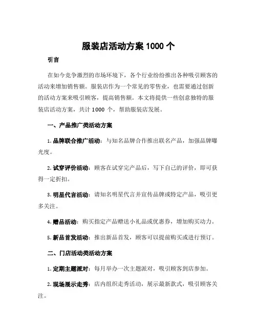 服装店活动方案1000个