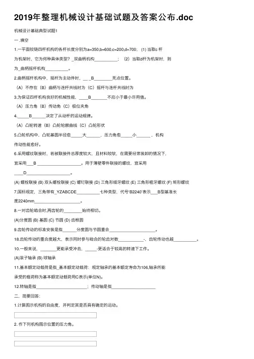 2019年整理机械设计基础试题及答案公布.doc