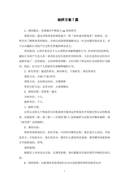 抽样方案7篇(最新)