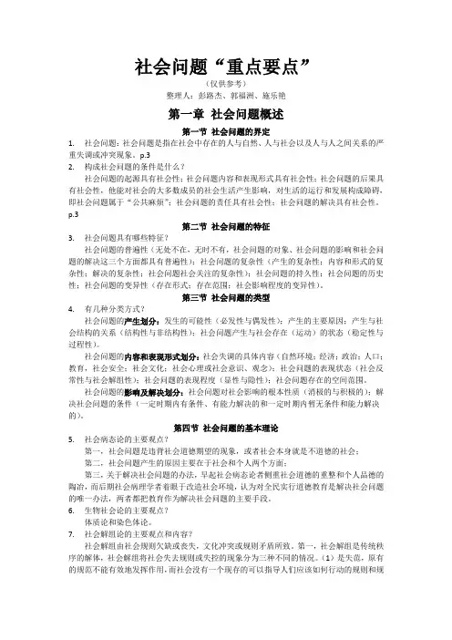 社会问题重点(全)