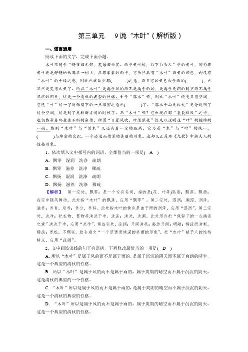 人教版语文必修下册同步练习9说“木叶”(解析版)