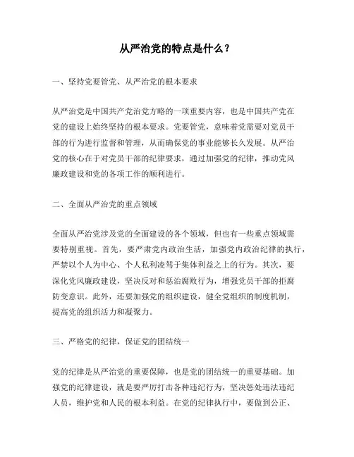 从严治党的特点是什么？