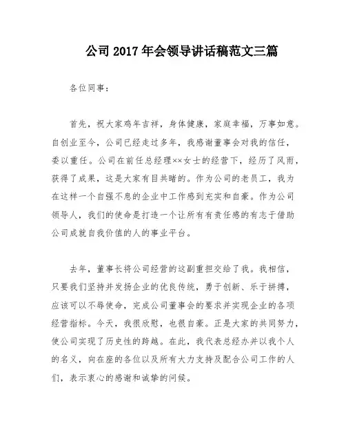 公司2017年会领导讲话稿范文三篇