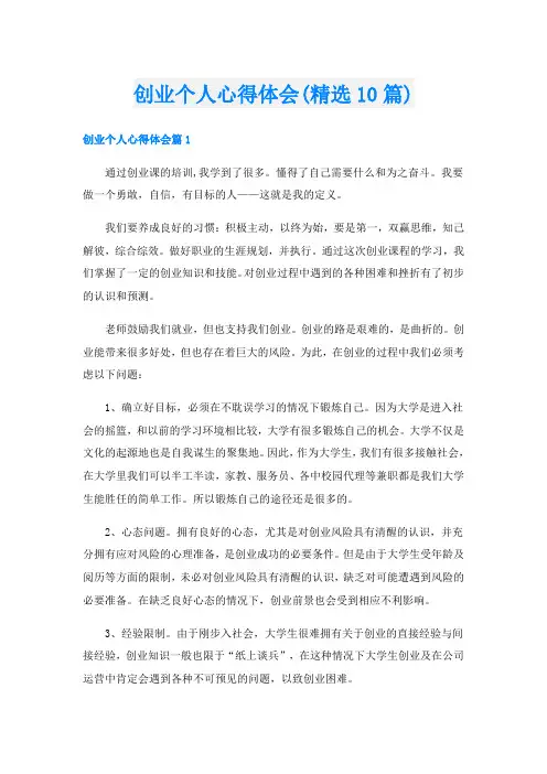 创业个人心得体会(精选10篇)