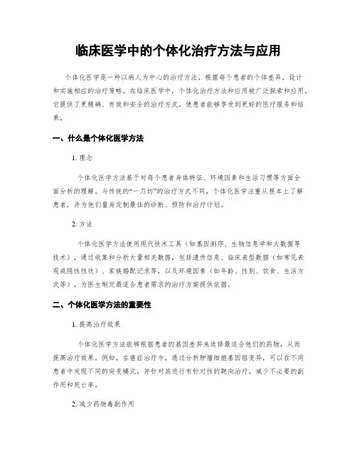 临床医学中的个体化治疗方法与应用
