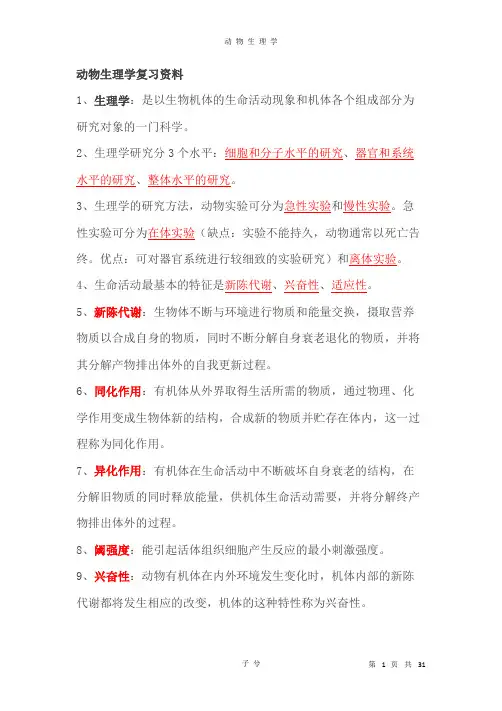 动物生理学复习资料