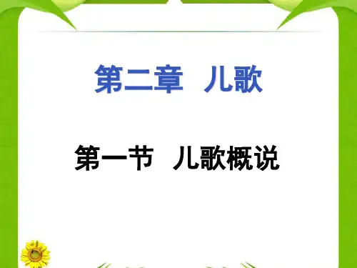 幼儿文学第二章儿歌上课用