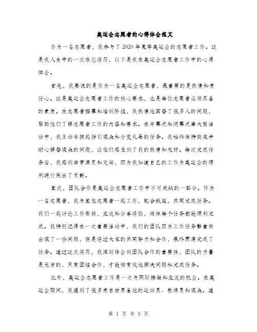 奥运会志愿者的心得体会范文（二篇）