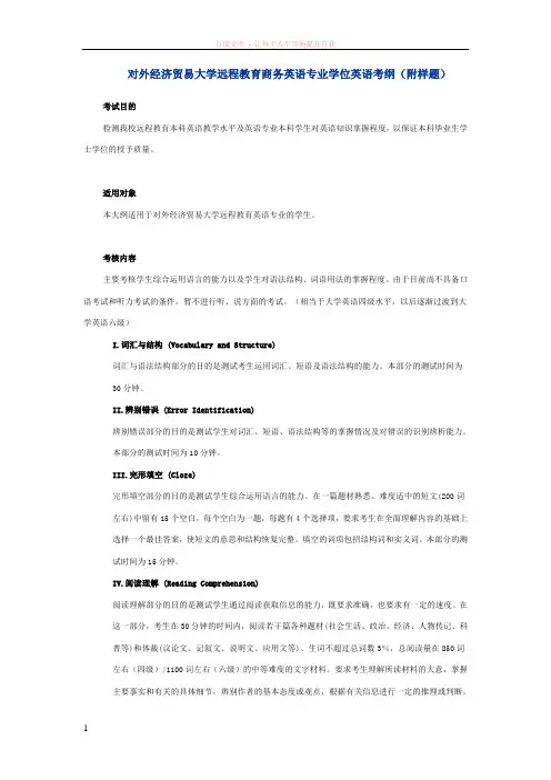 对外经济贸易大学远程教育商务英语专业学位英语考纲(附样题)