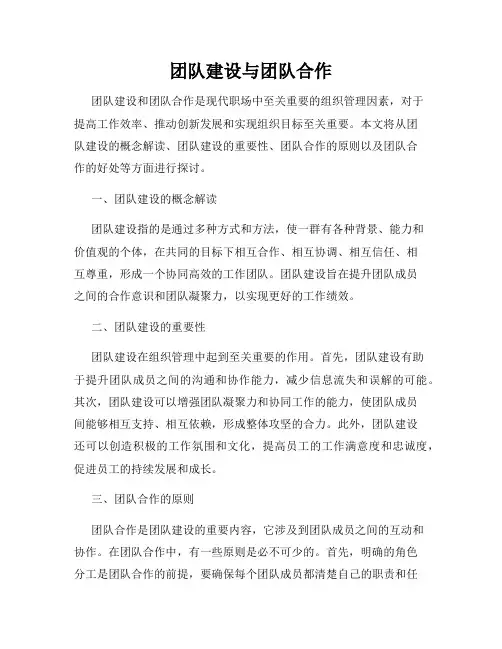 团队建设与团队合作
