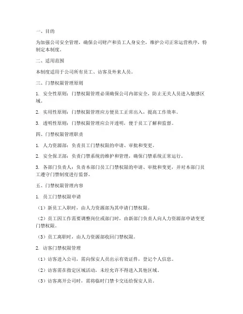 公司门禁权限管理制度范本