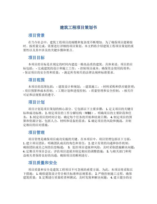 建筑工程项目策划书