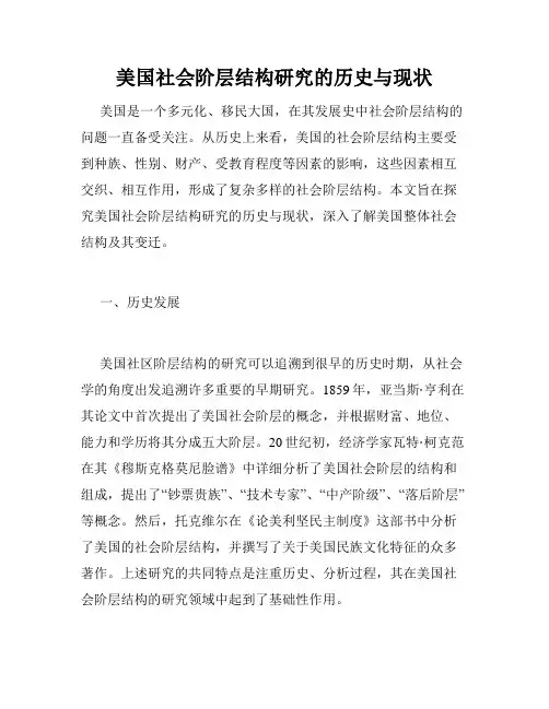 美国社会阶层结构研究的历史与现状