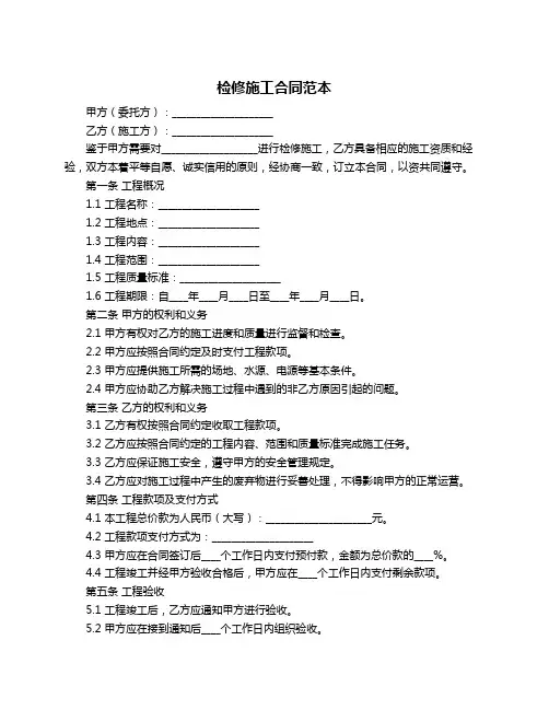 检修施工合同范本