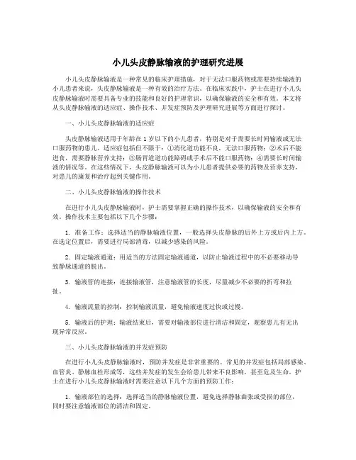 小儿头皮静脉输液的护理研究进展