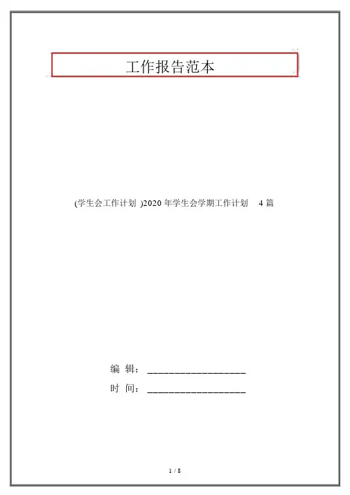 (学生会工作计划)2020年学生会学期工作计划4篇