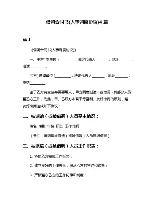 借调合同书(人事调度协议)4篇