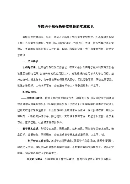 学院关于加强教研室建设的实施意见