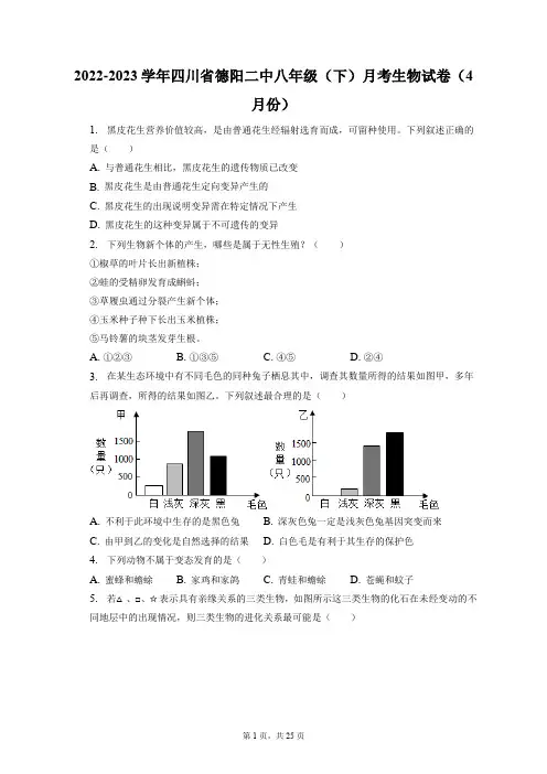 2022-2023学年四川省德阳二中八年级(下)月考生物试卷(4月份)(附答案详解)