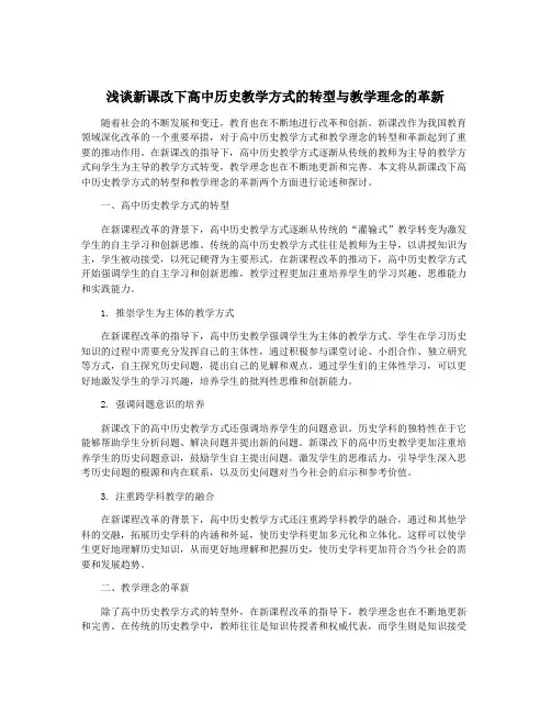 浅谈新课改下高中历史教学方式的转型与教学理念的革新