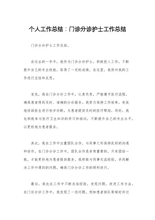 个人工作总结：门诊分诊护士工作总结