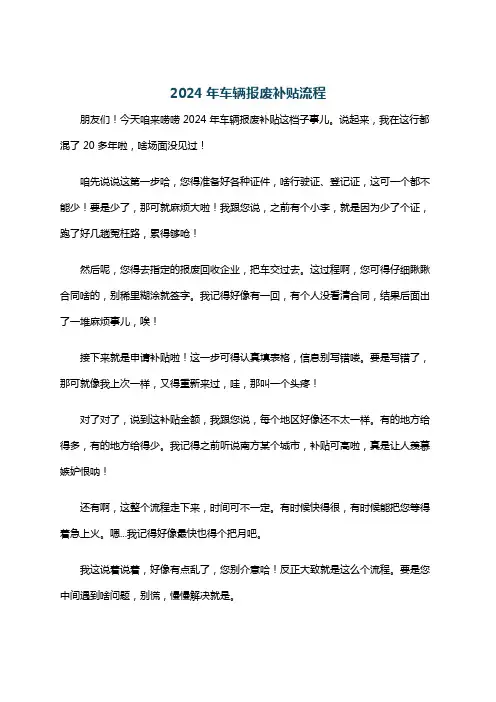 2024年车辆报废补贴流程