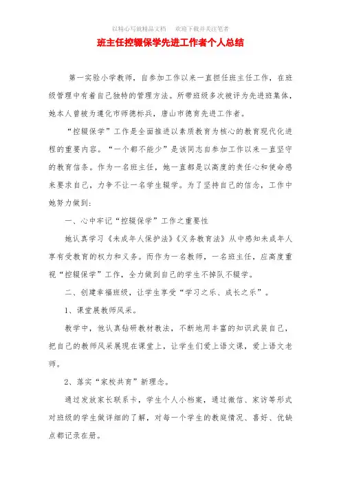 班主任控辍保学先进工作者个人总结范文