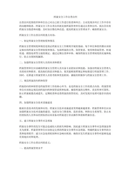 档案安全工作自查自纠
