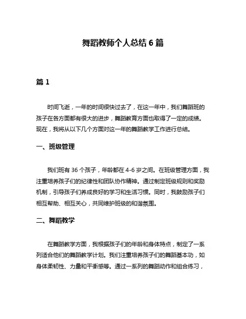 舞蹈教师个人总结6篇