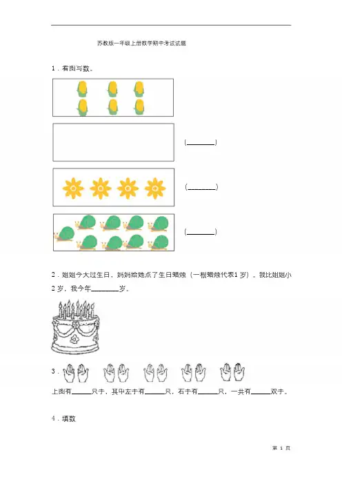 苏教版一年级上册数学期中考试试卷及答案