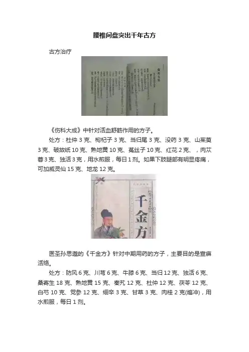 腰椎间盘突出千年古方