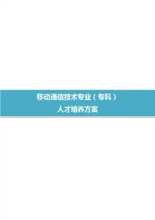 移动通信技术专业（专科）培养方案