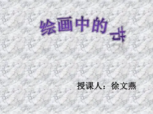 绘画中的节日 说课稿ppt