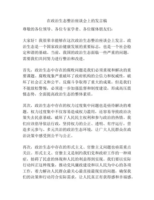 在政治生态整治座谈会上的发言稿