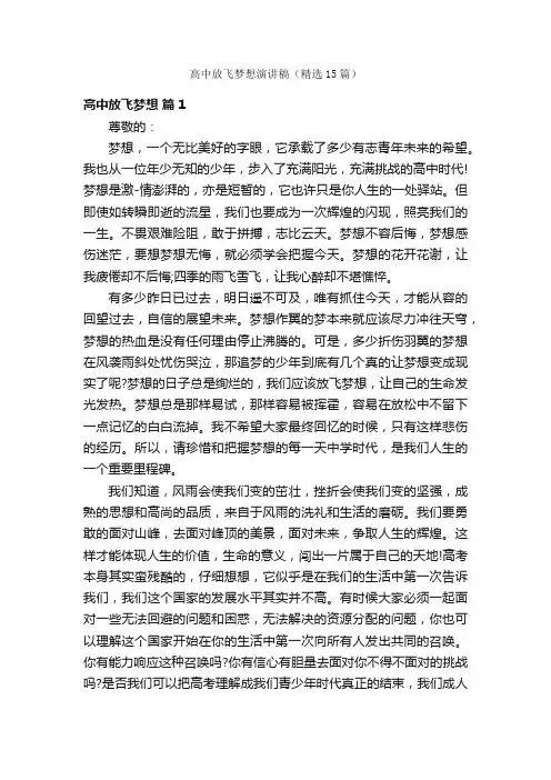 高中放飞梦想演讲稿（精选15篇）