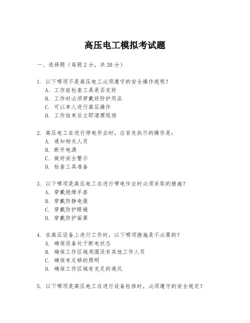 高压电工模拟考试题