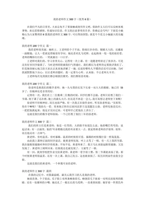 我的老师作文300字(优秀6篇)