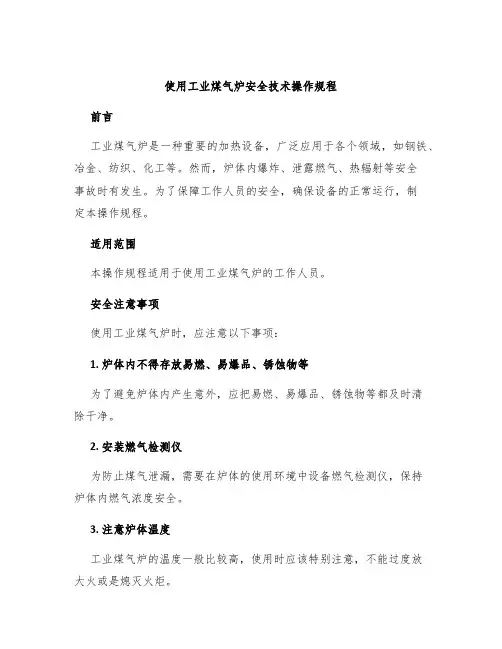 使用工业煤气炉安全技术操作规程