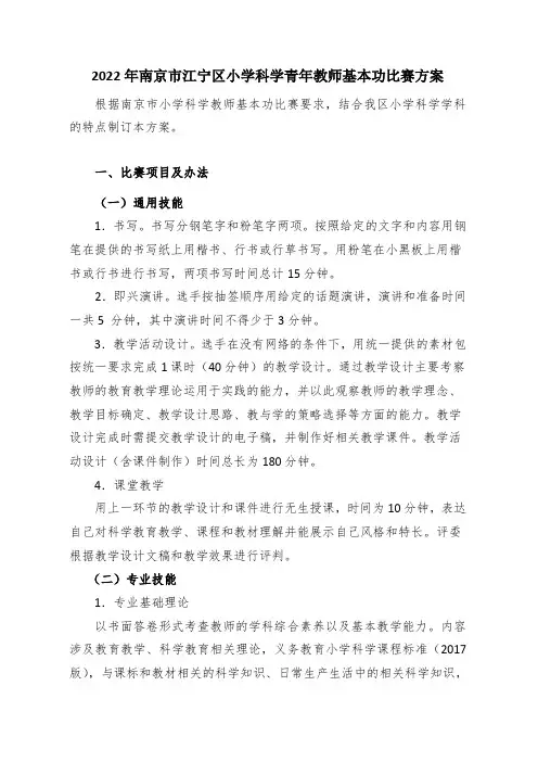 2022年南京市江宁区小学科学青年教师基本功比赛方案